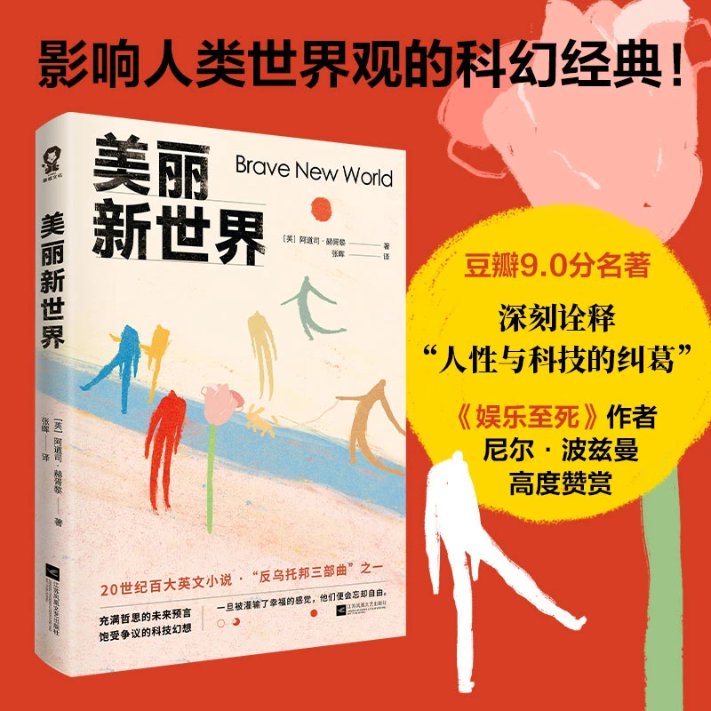 美丽新世界 20世纪百大英文小说“反乌托邦三部曲”之一