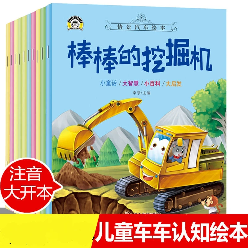 汽车童话儿童绘本工作彩图注音3-8岁幼儿园阅读早教启蒙故事书