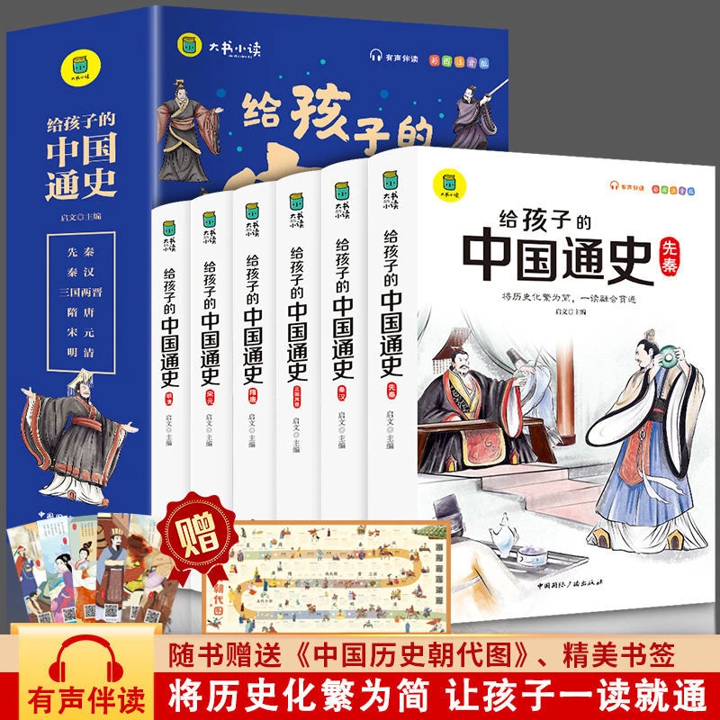写给孩子的中国通史全6册彩图注音中国历史故事小学生课外阅读书