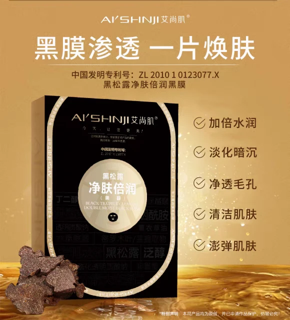 艾尚肌黑松露黑膜
