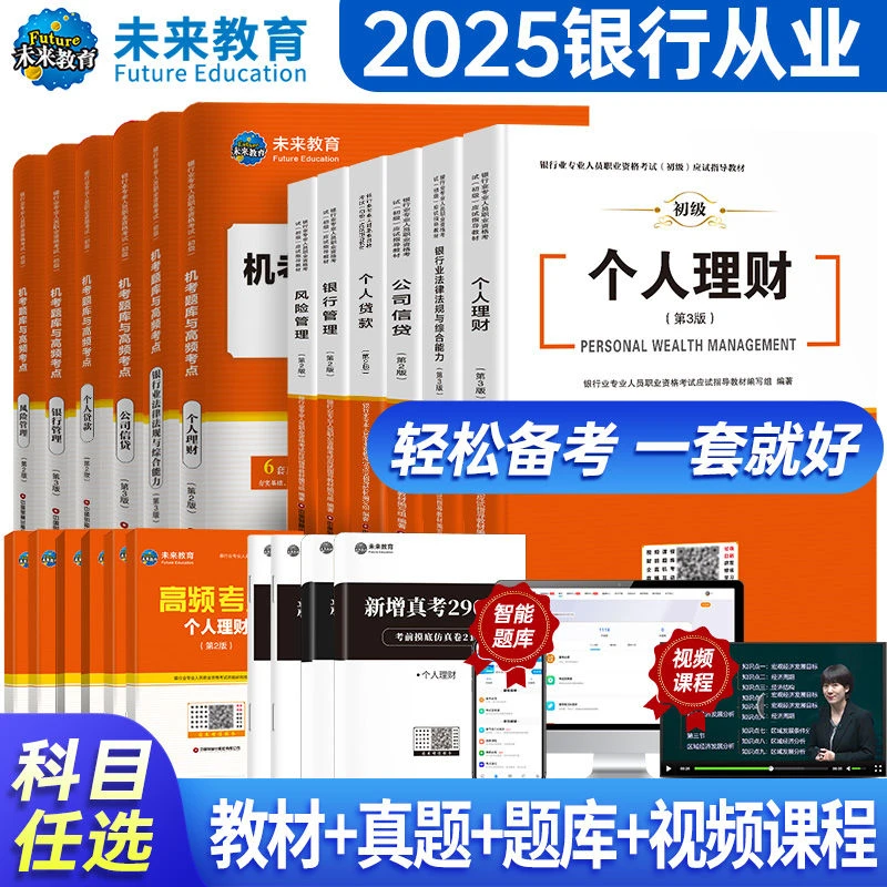 2025年银行从业资格考试教材法律法规个人理财贷款银行