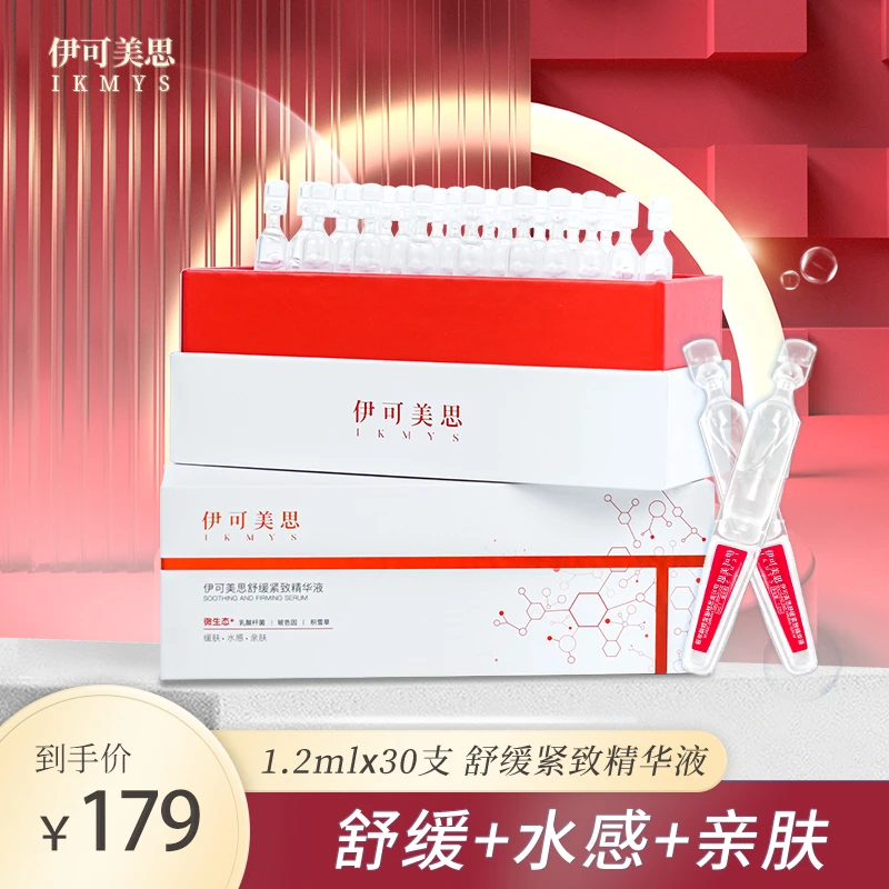 伊可美思舒缓紧致精华液精华补水精华液套盒紧致舒缓