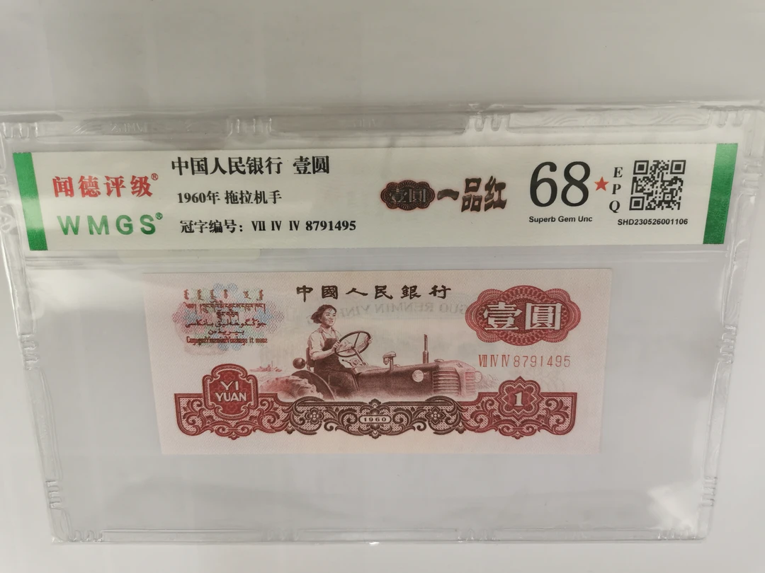 三版钞1元一品红评级钞 （多样化发货）钱币