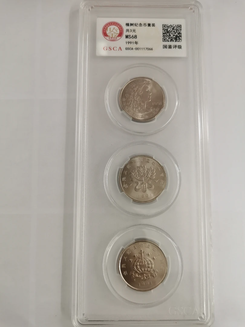 法定货币植树节纪念币套装评级