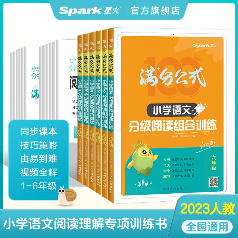 星火小学语文分级阅读组合训练挑战难度5颗星专项训练满分公式