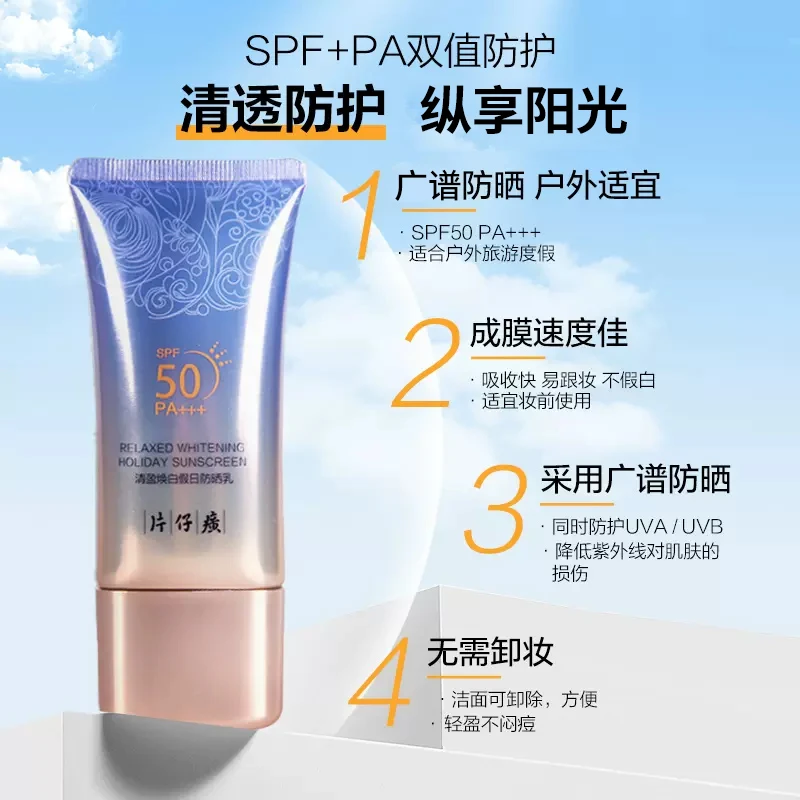 片仔癀防晒霜清盈焕白假日防晒乳隔离遮瑕油皮学生男女防紫外线
