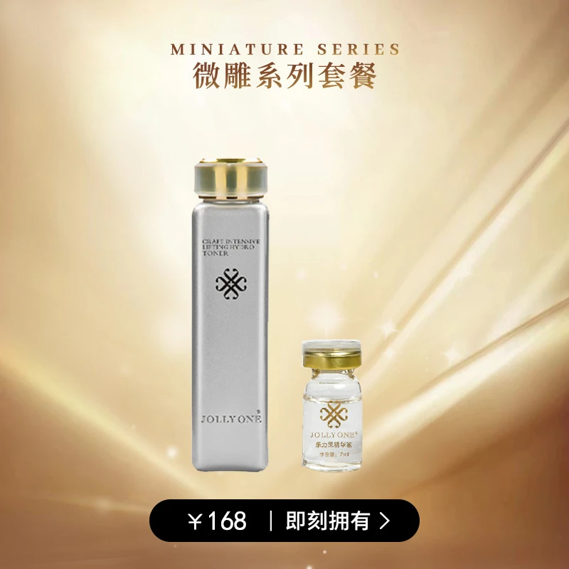 JOLLYONE微雕润肤活肤水套餐(微雕水+1支乐力果)