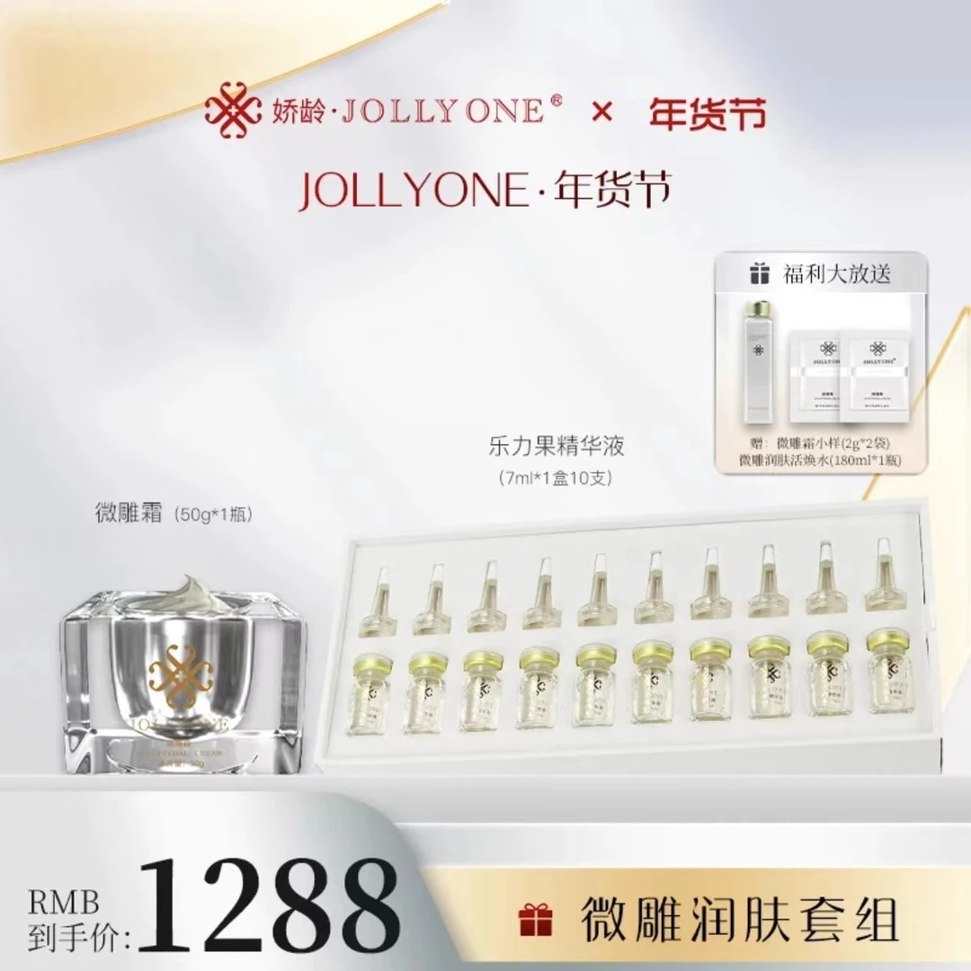 【JOLLYONE年货节】微雕润肤套组