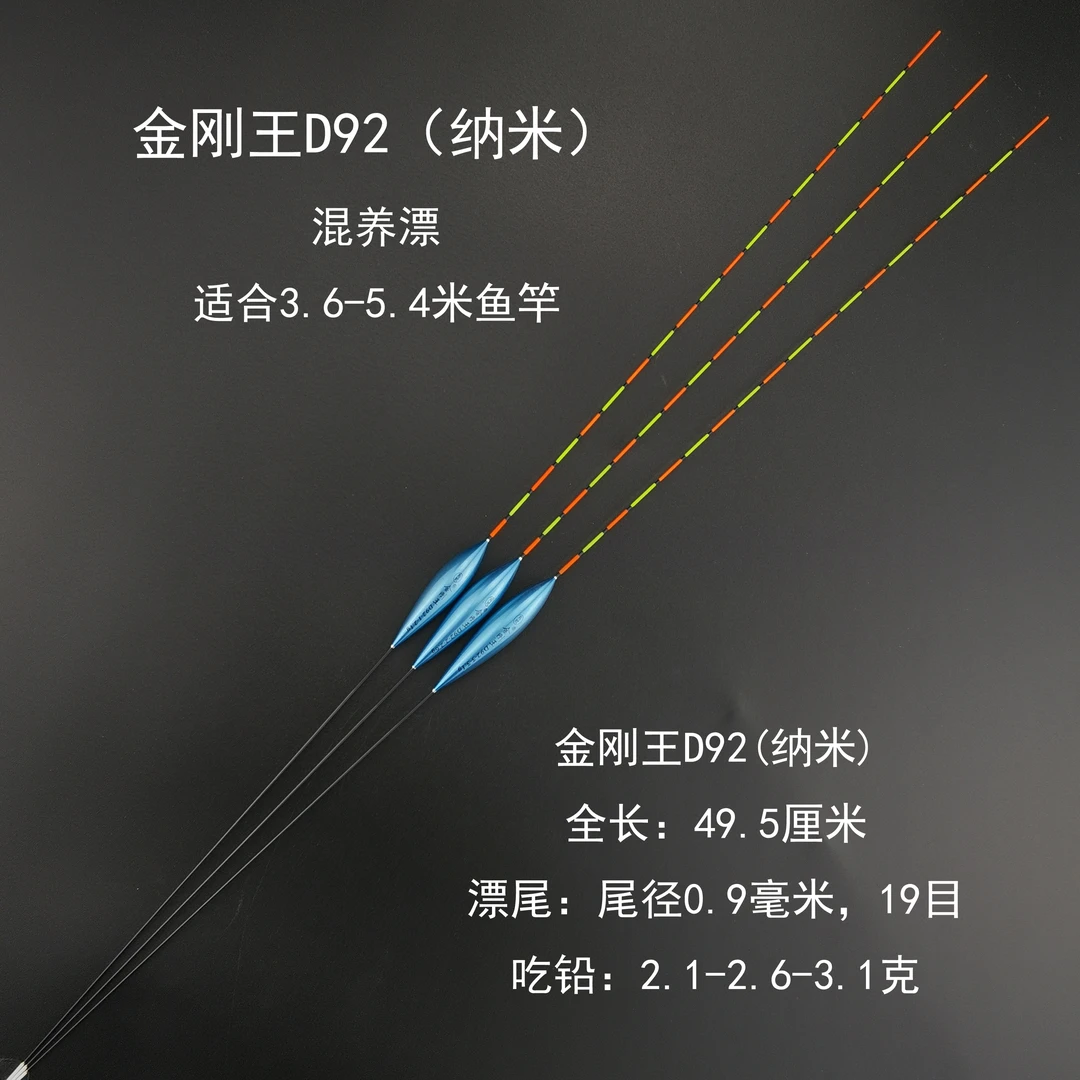 金刚王D92（炫彩版，纳米浮漂）