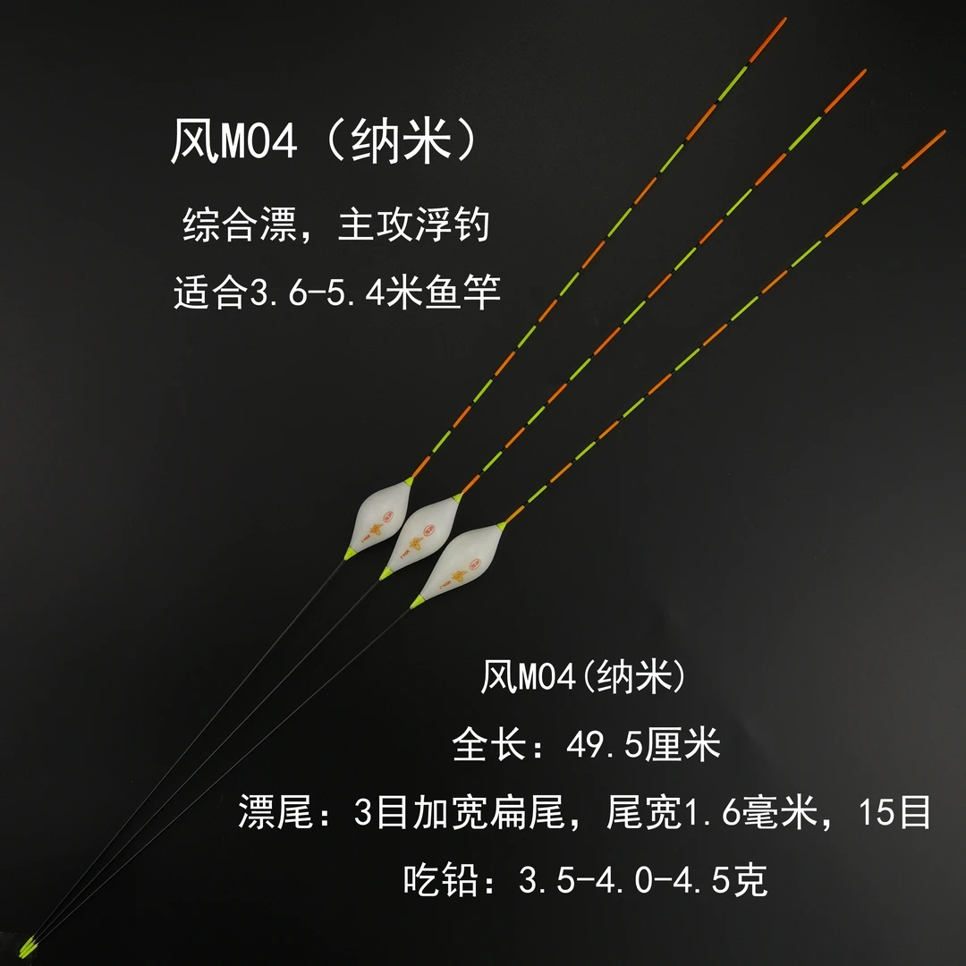 风M04（纳米浮漂）