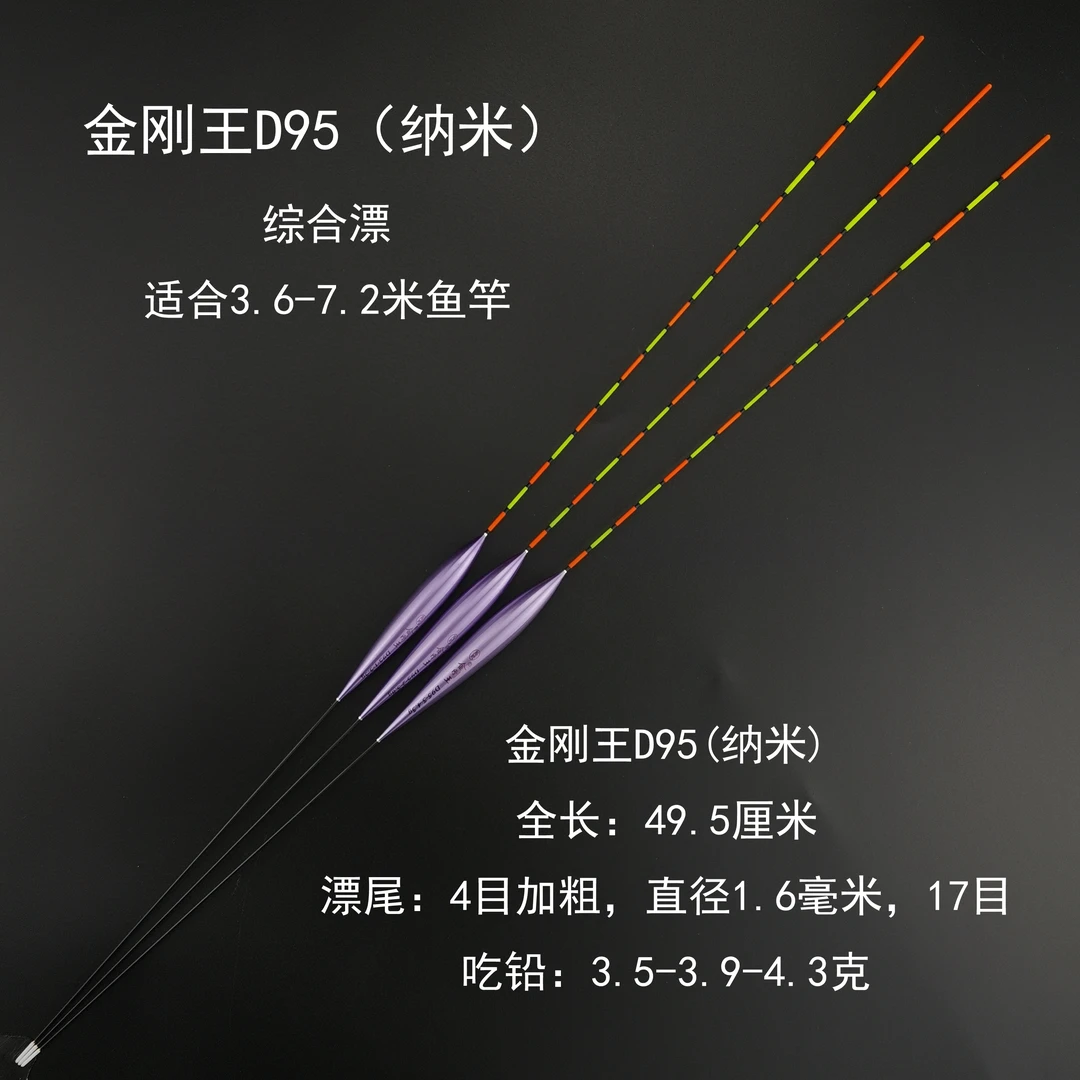 金刚王D95（炫彩版，纳米浮漂）