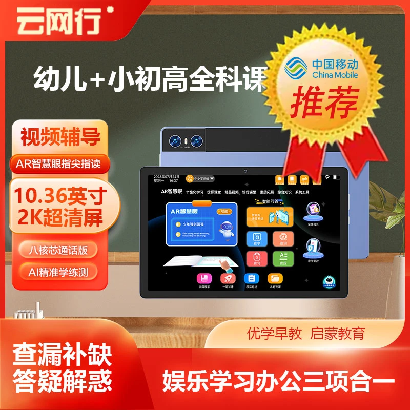 云网行少年强P8各教育阶段学习资源名师讲解2K屏AI学习机平板电脑
