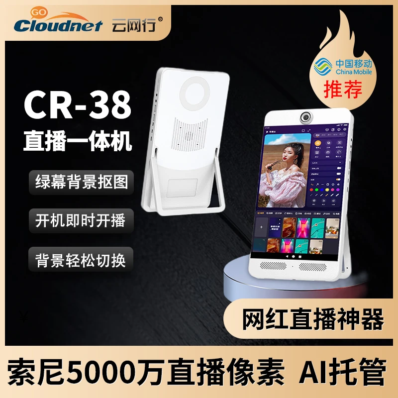 云网行CR-38直播一体机10.1寸各平台绿幕抠像智能语音直播设备