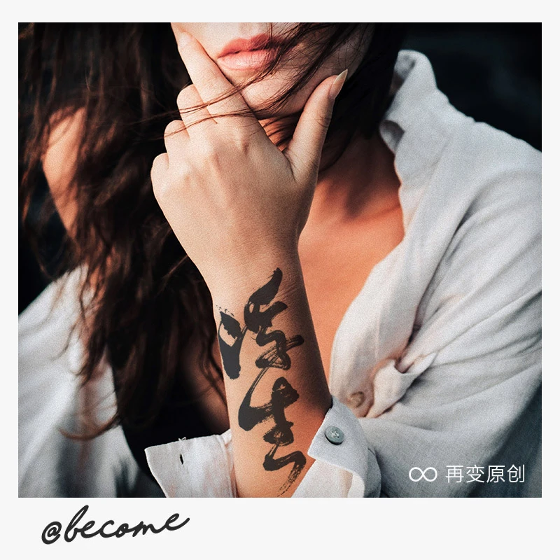 再变 浮生草本春夏新款纹身师联名纹身贴持久防水逼真R462