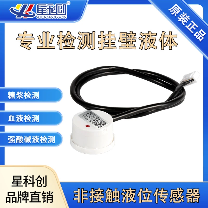 非接触式液位传感器液体机油柴油检测水位感应器传感器