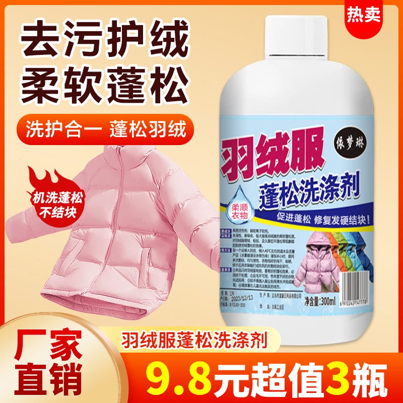 【9.8元=3大瓶】羽绒服蓬松洗涤剂 水洗机洗专用去污柔软棉服防结块