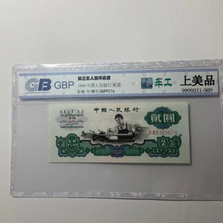 第三套人民币二元车工评级鉴定发货（号码以实物为准
