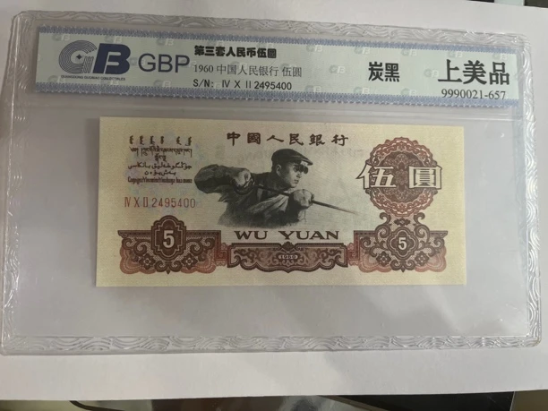 第三套人民币5元炭黑评级鉴定发货（号码以实物为准）
