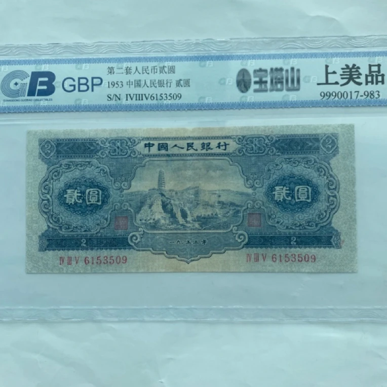 第二套人民币宝塔山评级鉴定发货（号码以实物为准）