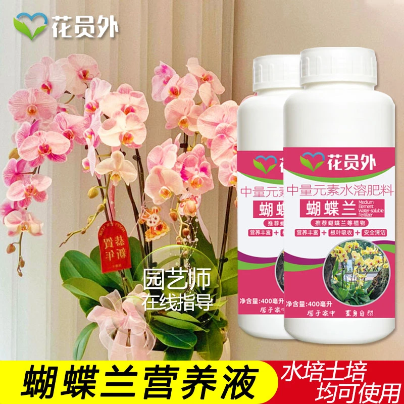 花员外蝴蝶兰营养液专用肥料蝴蝶兰花肥催花养花盆栽促开花防黄叶