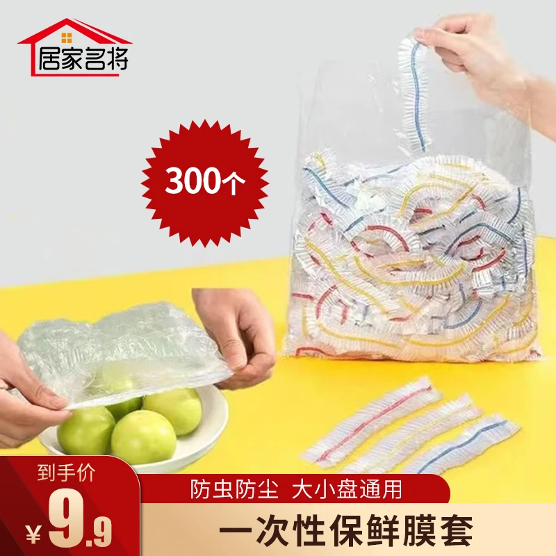 【9.9元300个】一次性保鲜膜保鲜套家用冰箱保鲜袋可微波多功能密封