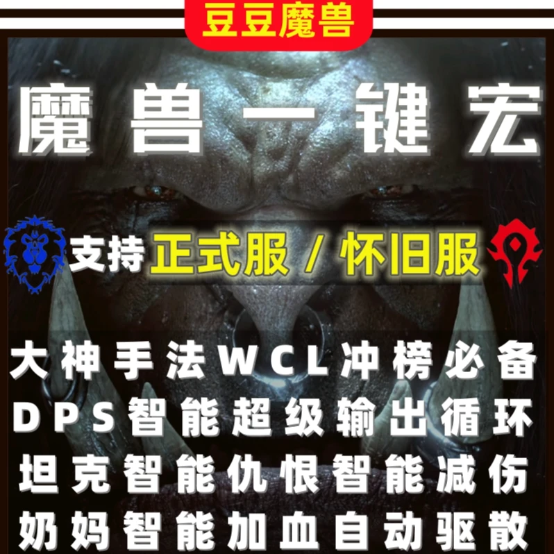 魔兽世界一键宏支持国服亚服怀旧服正式服PLUS探索服输出坦克治疗