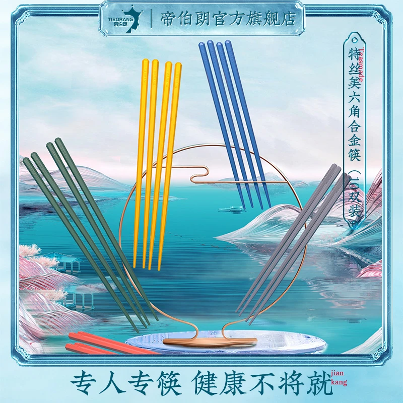 帝伯朗 晶彩合金六角筷 10双装