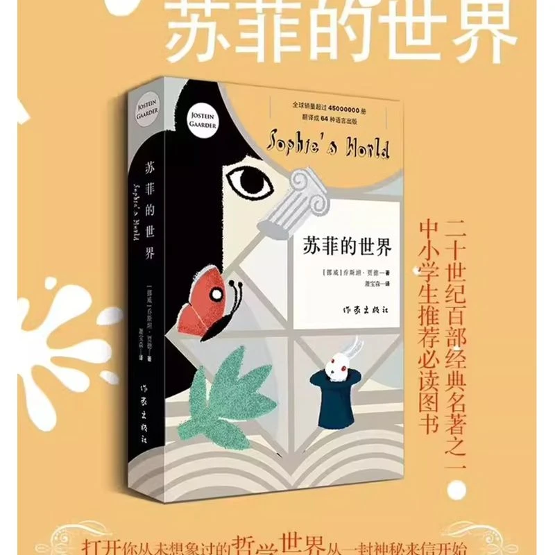 正版 苏菲的世界 乔斯坦·贾德/著 八年级下册课外书 初中生