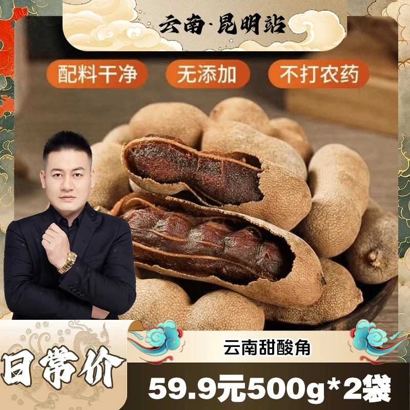 {罗凤魁专属甜酸角云南特产酸角罗望子蜜饯果脯带壳甜角休闲零食