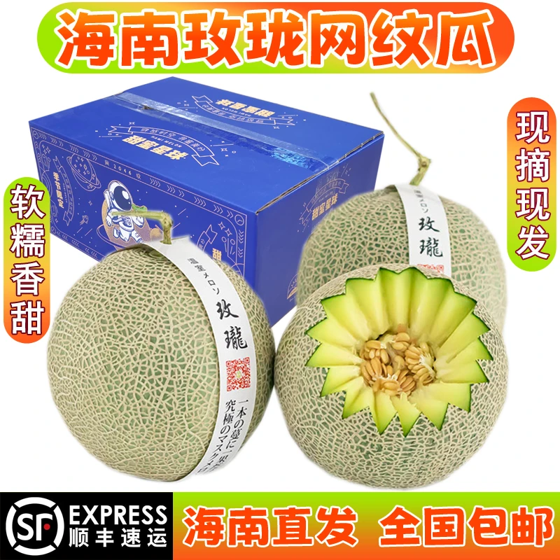 海南网纹玫珑瓜冰激凌哈密瓜当季新鲜水果现摘大果礼盒装顺丰包邮