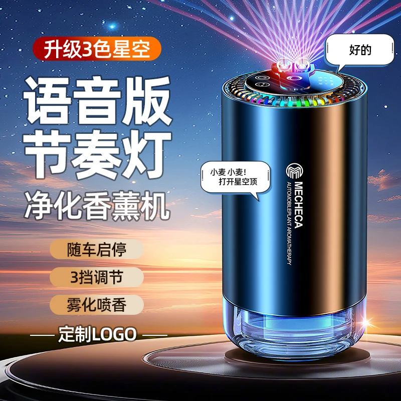 智能AI语音控制三色星空顶车载香薰机高档自动随车启停香薰机