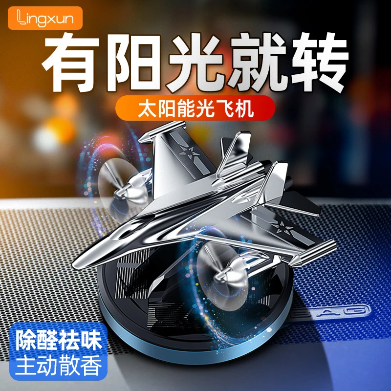 太阳能车载战斗机香薰汽车持久淡香氛旋转高档车内清香装饰摆件