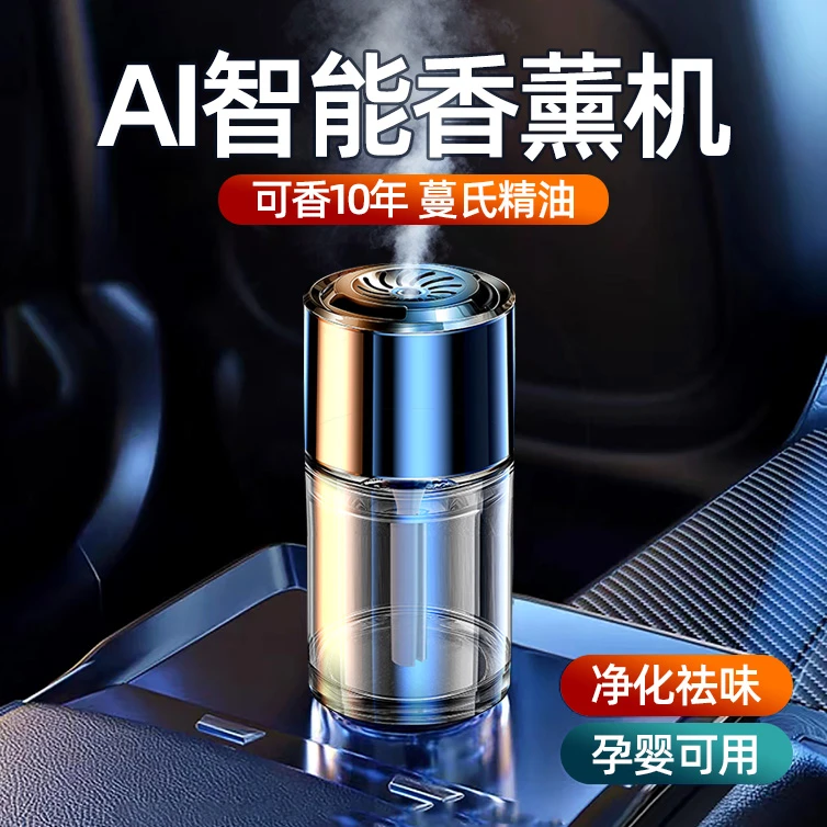 车载AI智能车载香薰机车载香薰自动喷香香水持久淡香去除异味留