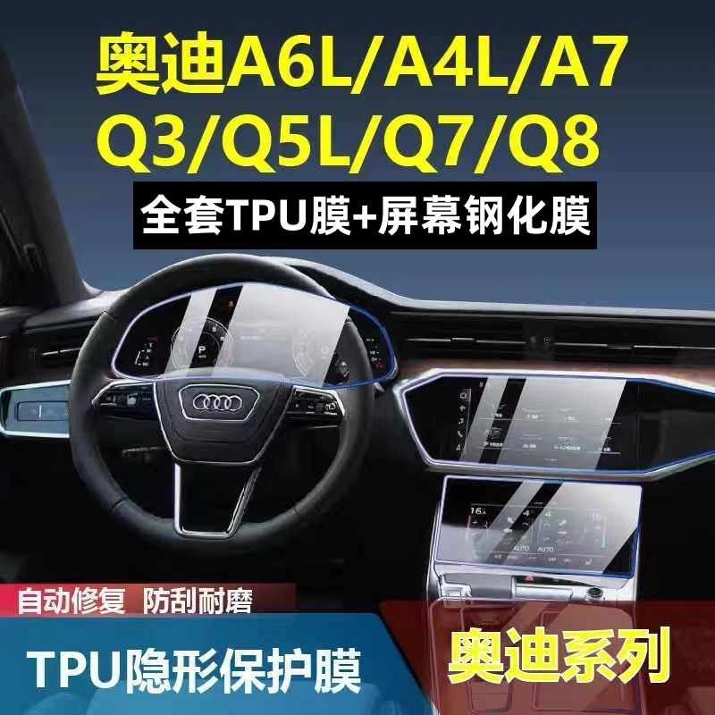 适用于奥迪系列A6L/A8/Q5L/Q7/A4/Q3全套内饰TPU膜中控屏幕钢化膜