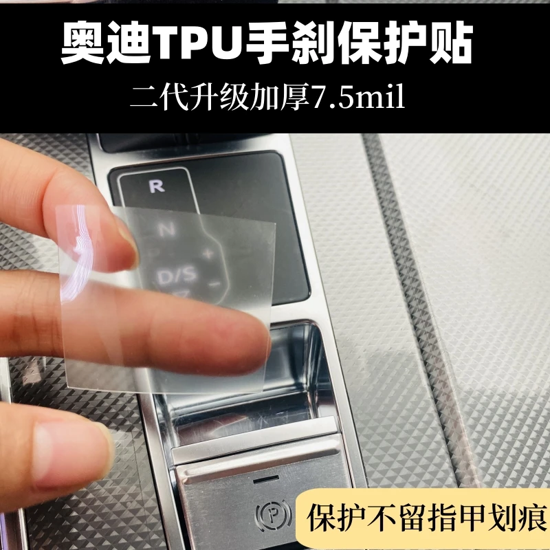 新款奥迪A6L/A7/A8L/Q7/Q8内饰电子手刹TPU贴膜保护膜加厚防刮痕
