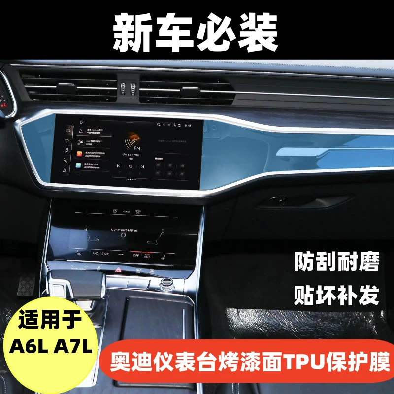 适用于奥迪A6L/A7L仪表台钢琴烤漆保护膜汽车内饰保护贴膜TPU软膜