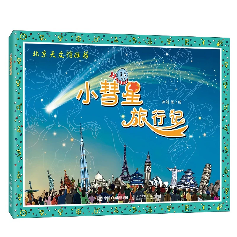 小彗星旅行记 徐刚著一二年级阅读课外书阅读书籍小慧星的旅行记