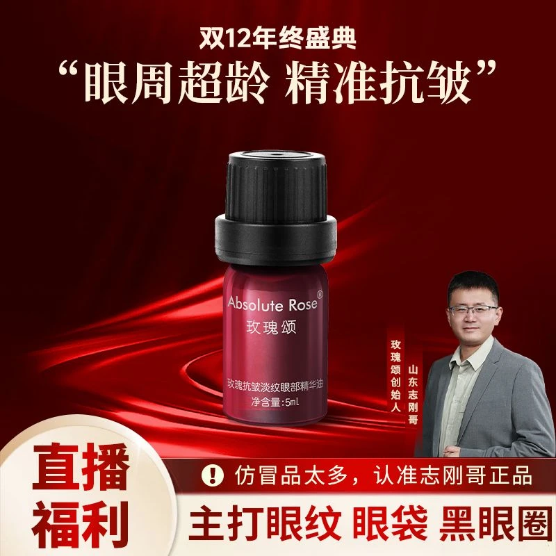 【眼部精油】玫瑰颂玫瑰眼部精华油淡纹抗皱紧致眼部淡化皱纹5ml