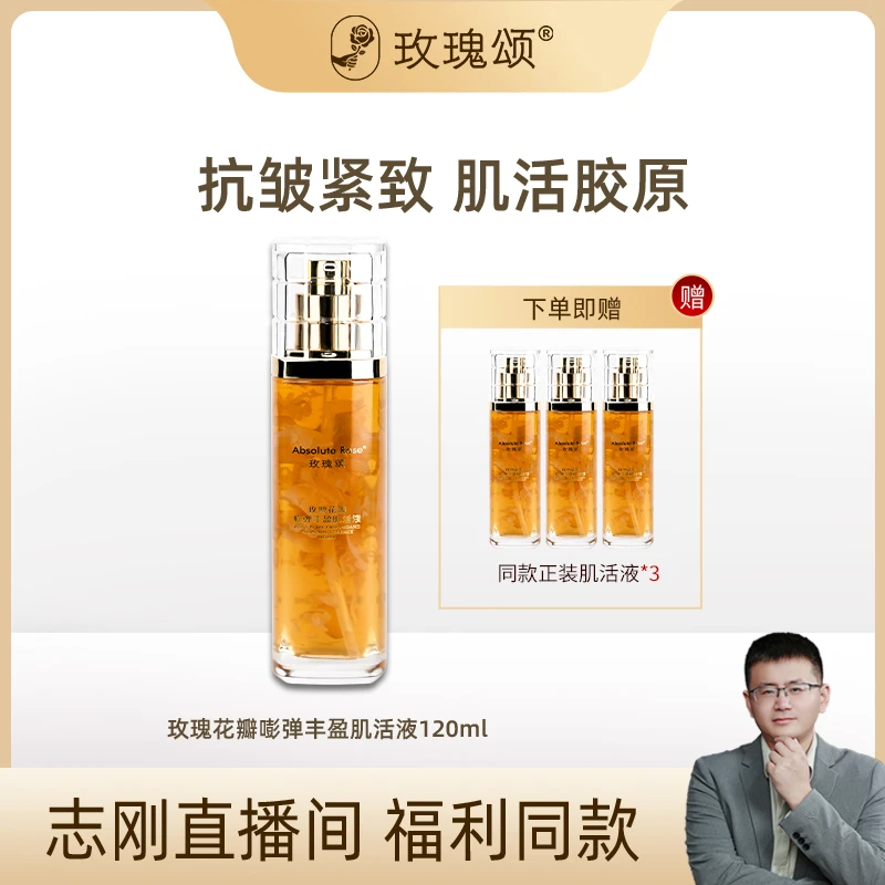 【肌活液】玫瑰颂玫瑰花瓣嘭弹丰盈肌活液面部抗皱紧致弹润120ml