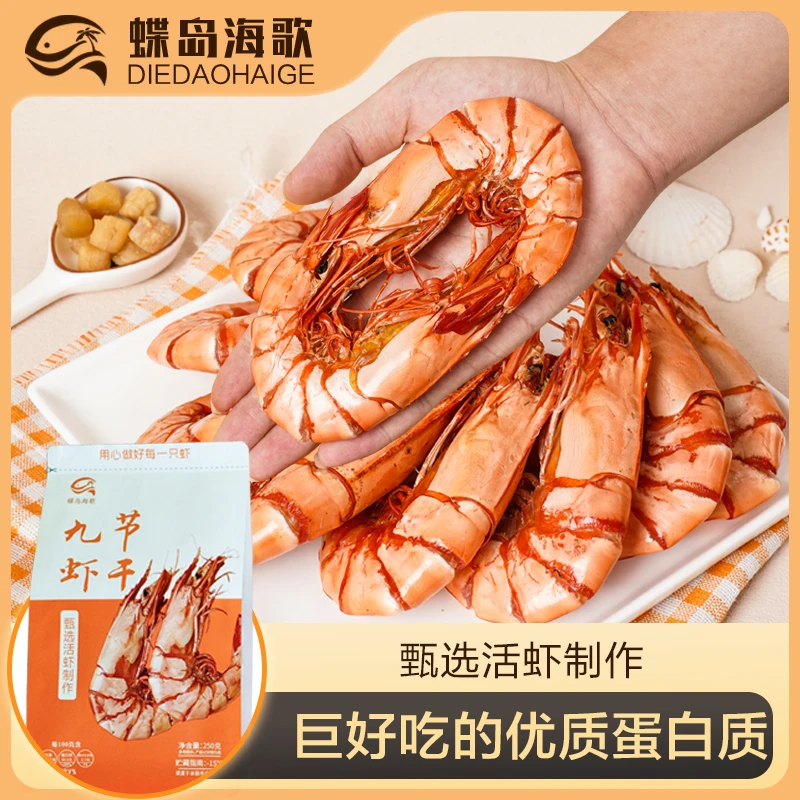 【蝶岛海歌】甄选3035型九节虾干250g/包 即食海鲜零食大九节虾干