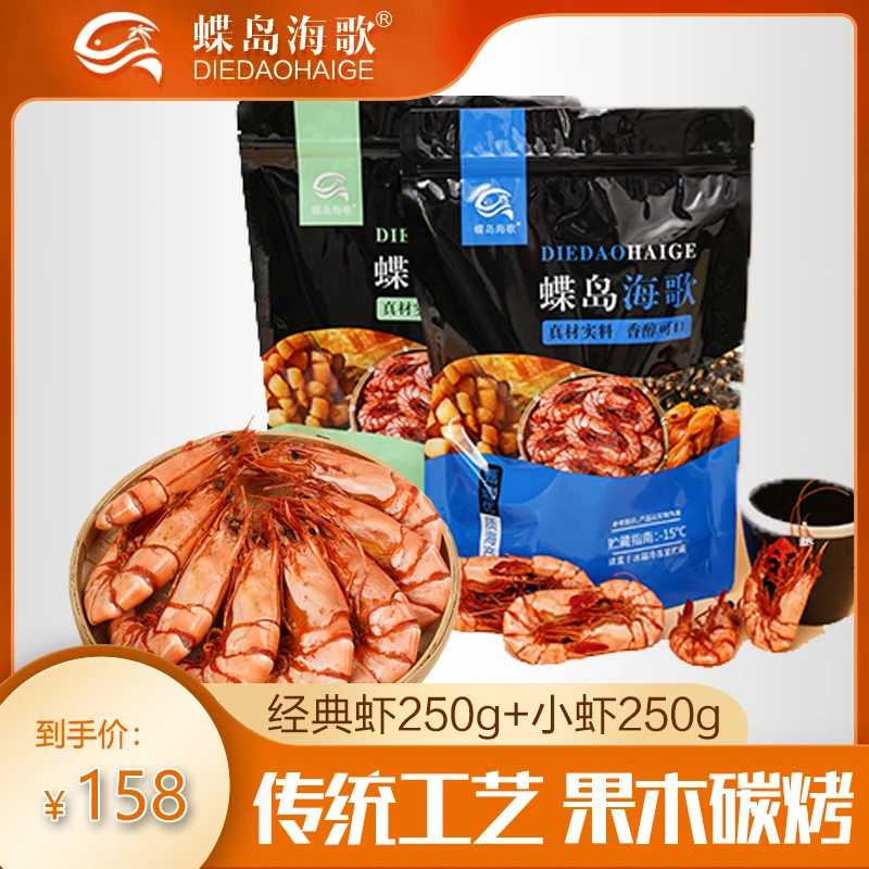 【蝶岛海歌】5065型九节虾干250g+小虾干250g 即食海鲜零食冷冻保存