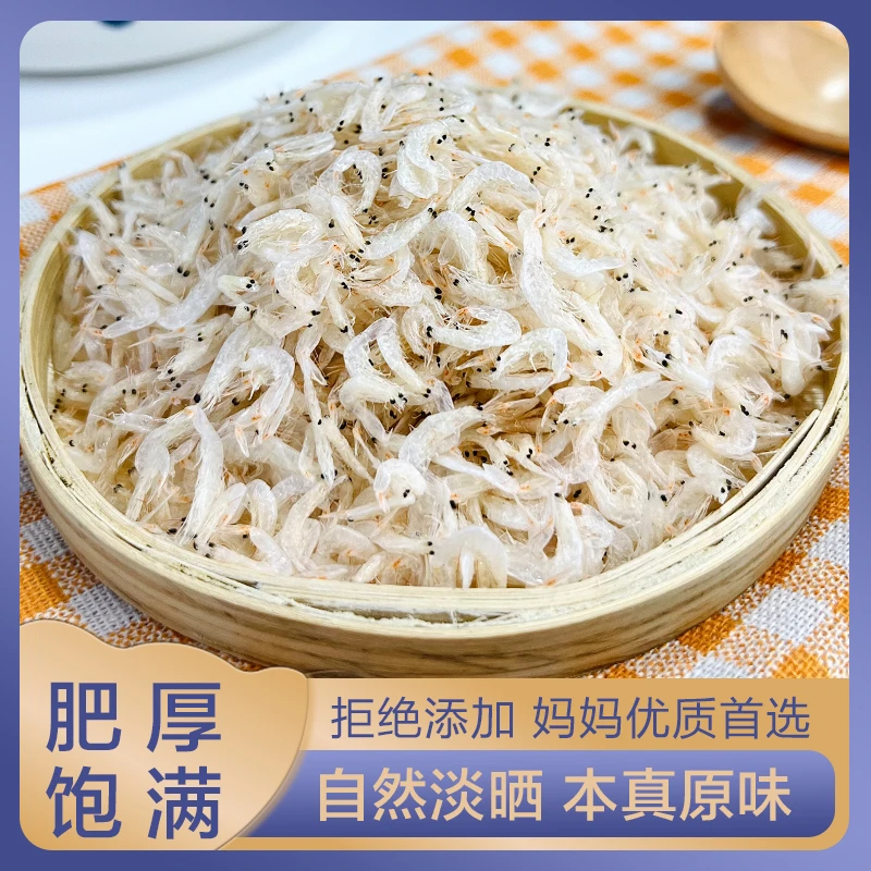 【蝶岛海歌】淡干日晒虾皮白虾皮 妈妈选择煮粥煲汤提鲜补钙淡晒