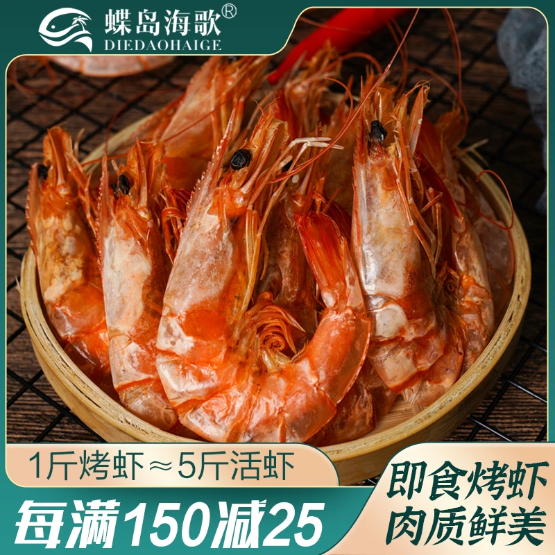 【蝶岛海歌】经典烤虾 东山岛特产 开袋即食海鲜零食烤虾 海虾干