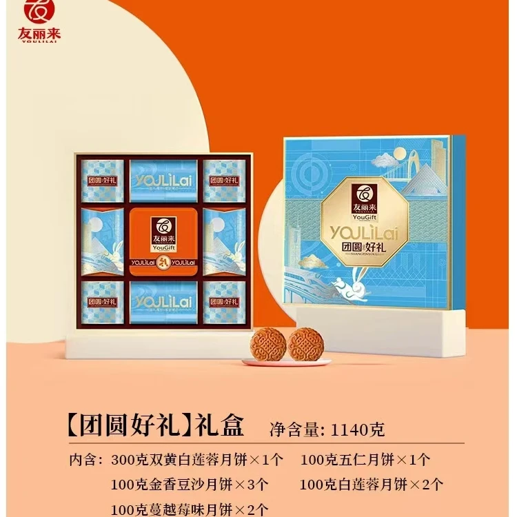 友丽来团圆好礼月饼礼盒1140克广式双黄白莲蓉五仁豆沙蔓越莓味