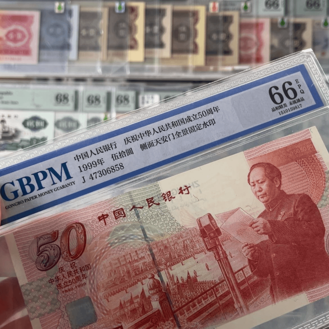 【闪购商品】建国钞66分公博带4尾6858