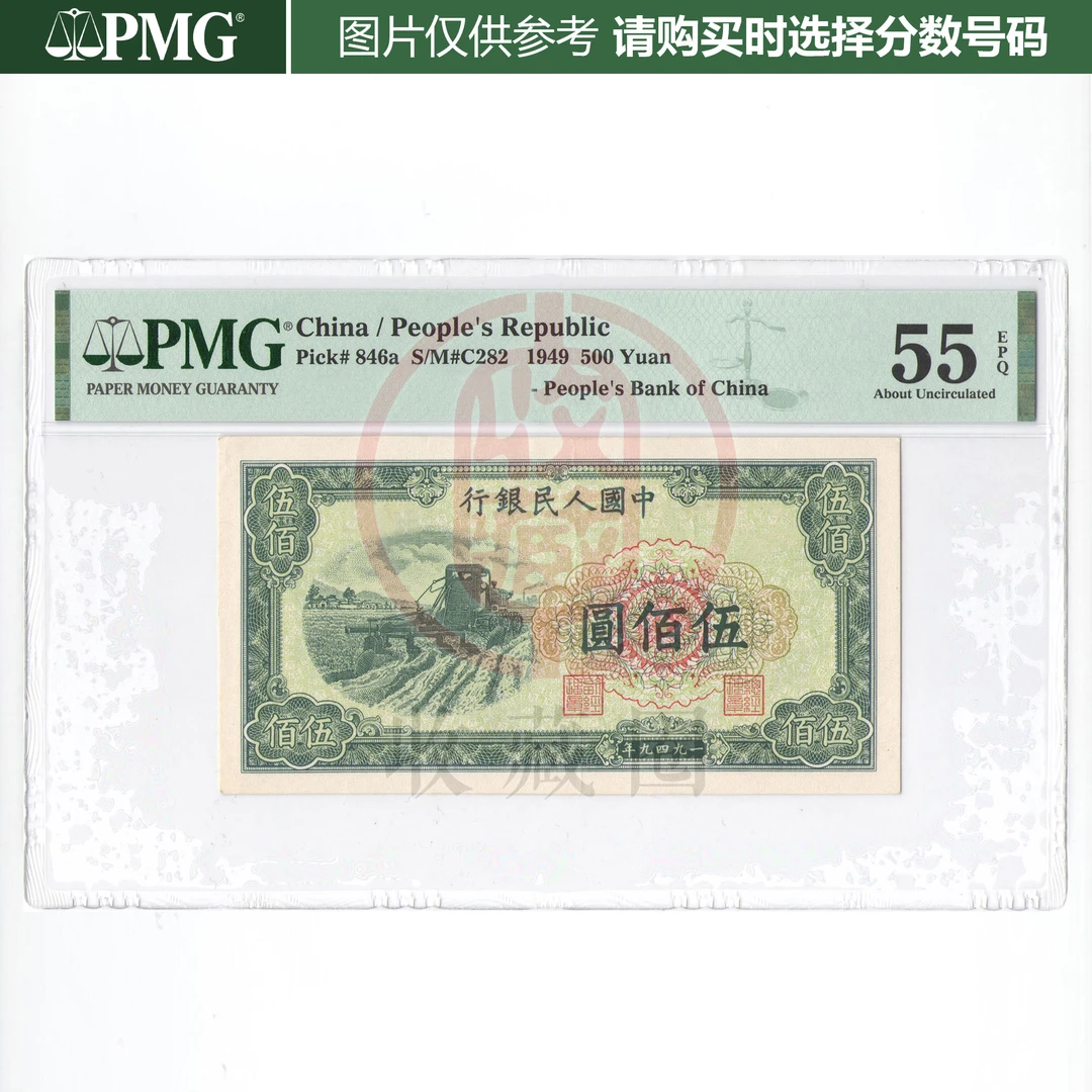 PMG 收割机 不带EPQ 伍佰圆  1949年一版币（购物车点选)
