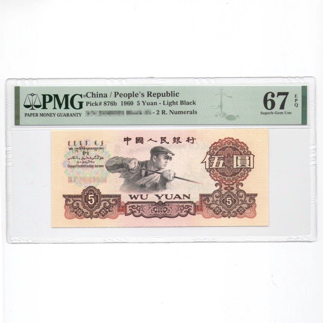 PMG评级 二罗马浅版炼钢伍圆 1960年三版币(购物车点选)五元纸币