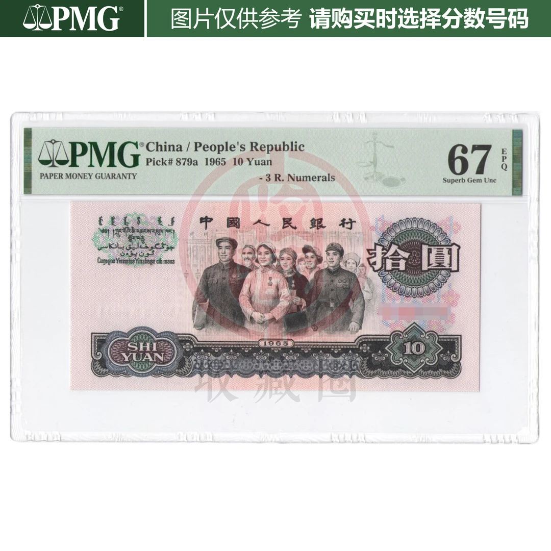PMG评级 三罗马大团结拾圆 1965年 第三版人民币 三套 十元纸币
