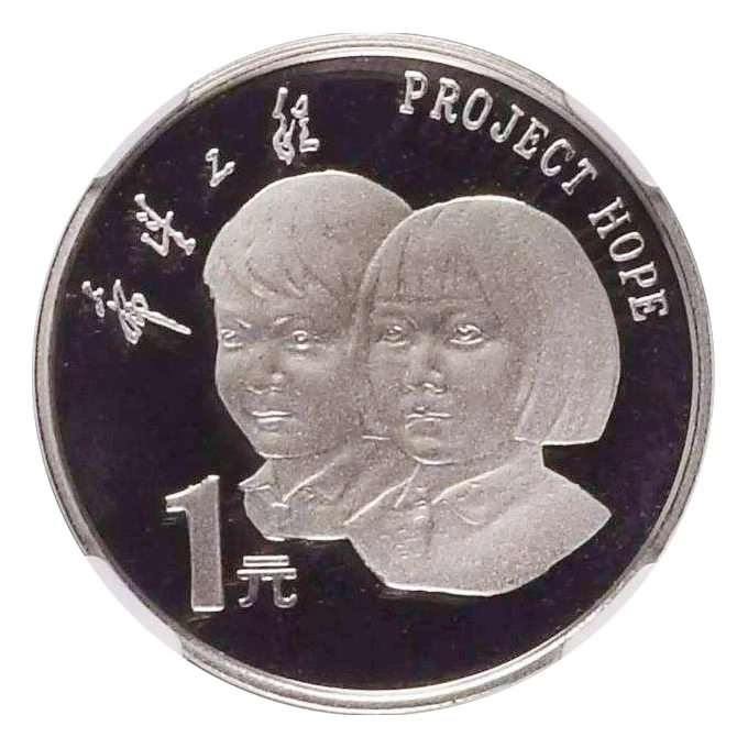 法定货币NGC 94年 希望工程 精制币 流通币 壹圆（购物车点选）原厂