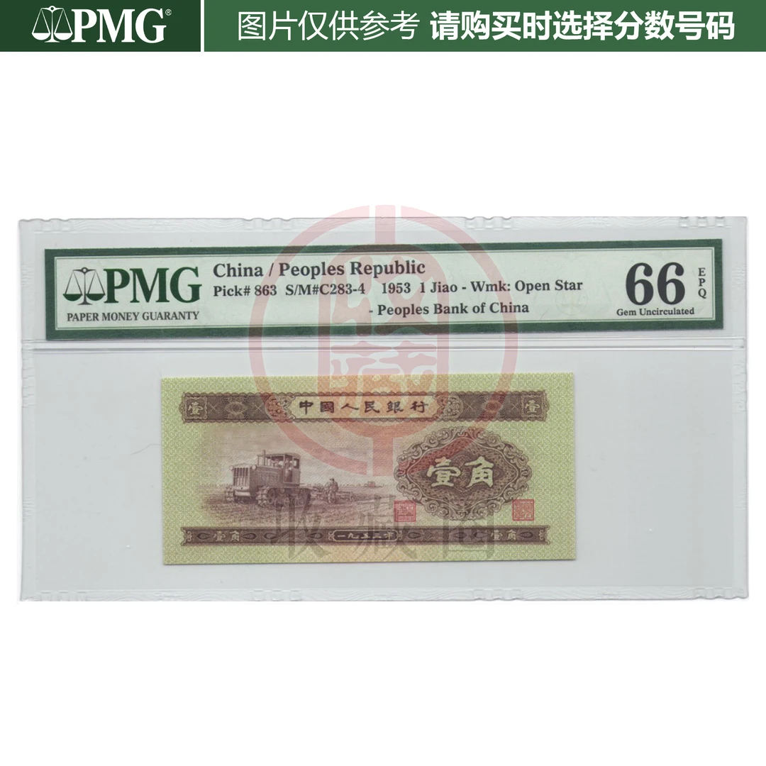 PMG 黄壹角 1953年钱币 二版纸币 二套黄一角 空心五角星水印